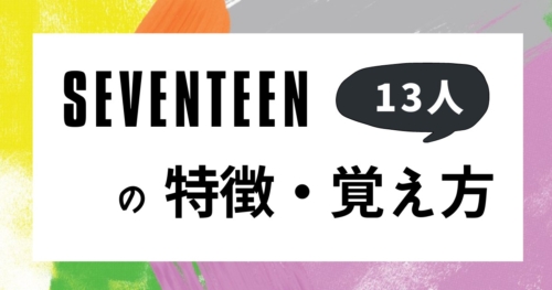 自主制作アイドル Seventeen 掛け声 写真集まで セブチオタクが語る人気の理由５選