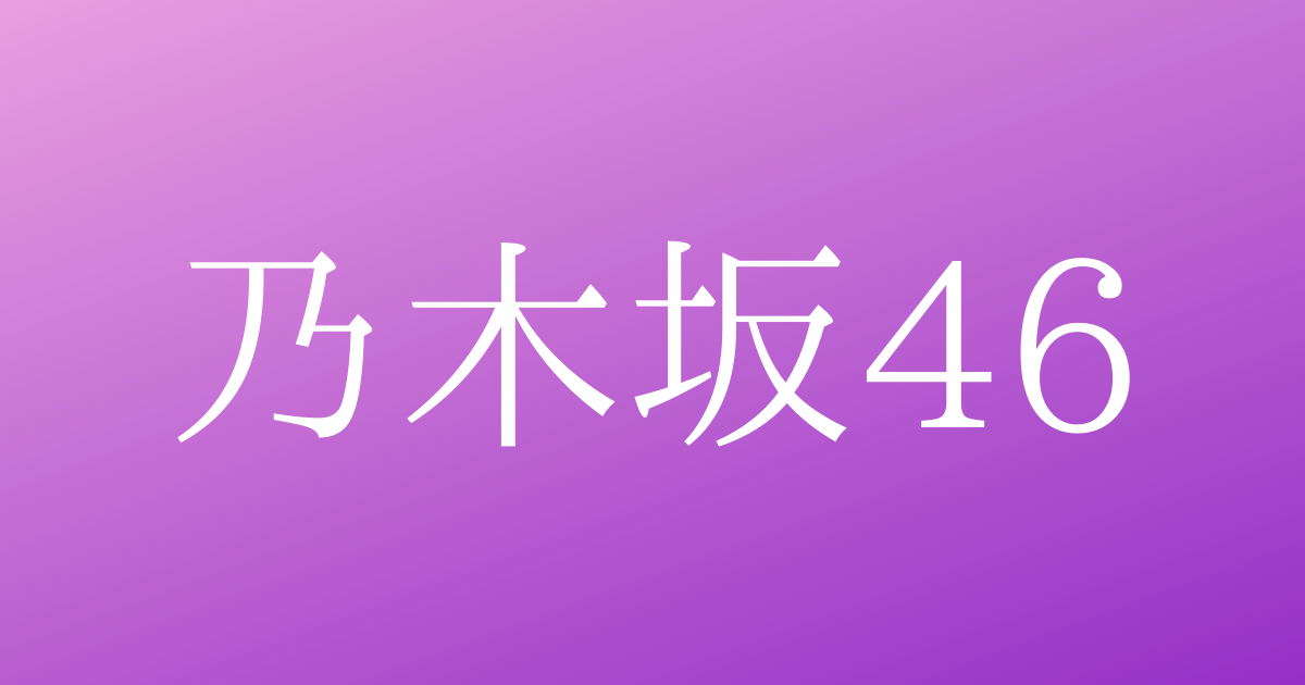 乃木坂46とはどんなグループ センターの変遷から読み解いてみる １ ミーハーライト Net