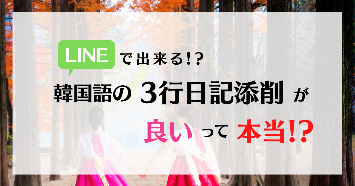 韓国語を勉強中の方必見 Lineでできるの韓国語添削サービス ３行日記添削サービス の利用方法や実際に使ってみた感想 フレコリ 韓国 総合情報サイト