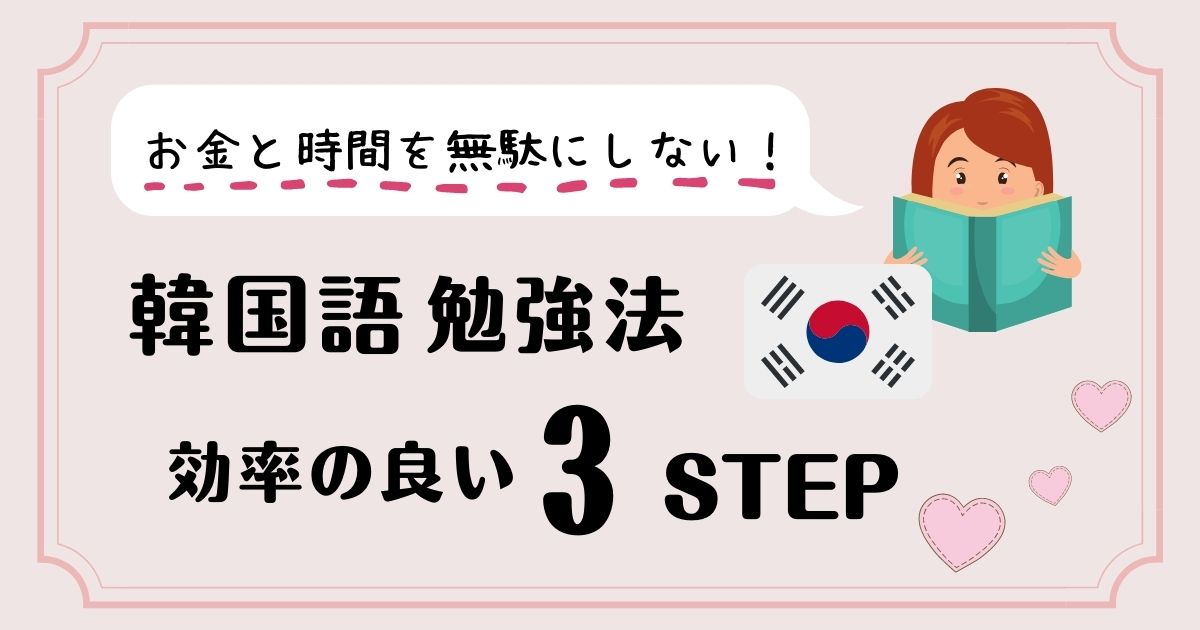 韓国語勉強法3STEP