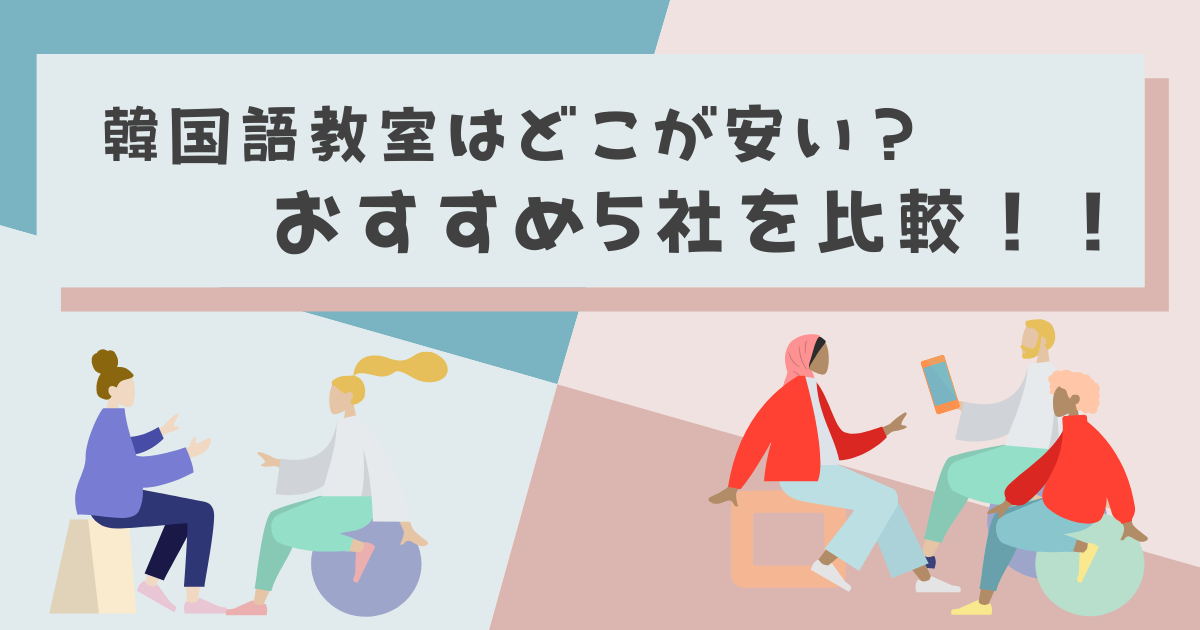 韓国語教室 安いのはどこ おすすめ５社の特徴を比較