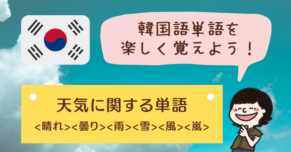 韓国語単語の楽しい覚え方 天気 に関する単語 は韓国語で何と言う フレコリ 韓国総合情報サイト