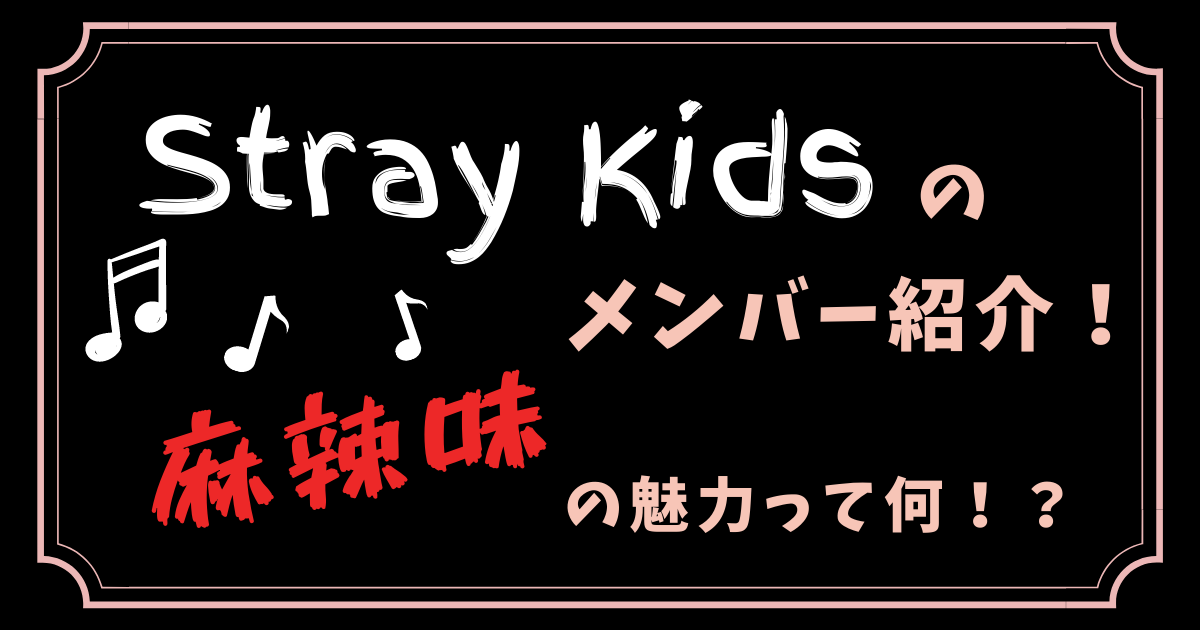 Stray Kids スキズ のメンバープロフィール 日本での人気は 刺激的でやみつきになる麻辣味の魅力を紹介します