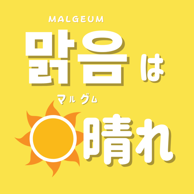 韓国語単語の楽しい覚え方！【天気】に関する単語。は韓国語で何と言う？