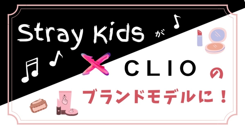 Stray Kids×CLIO