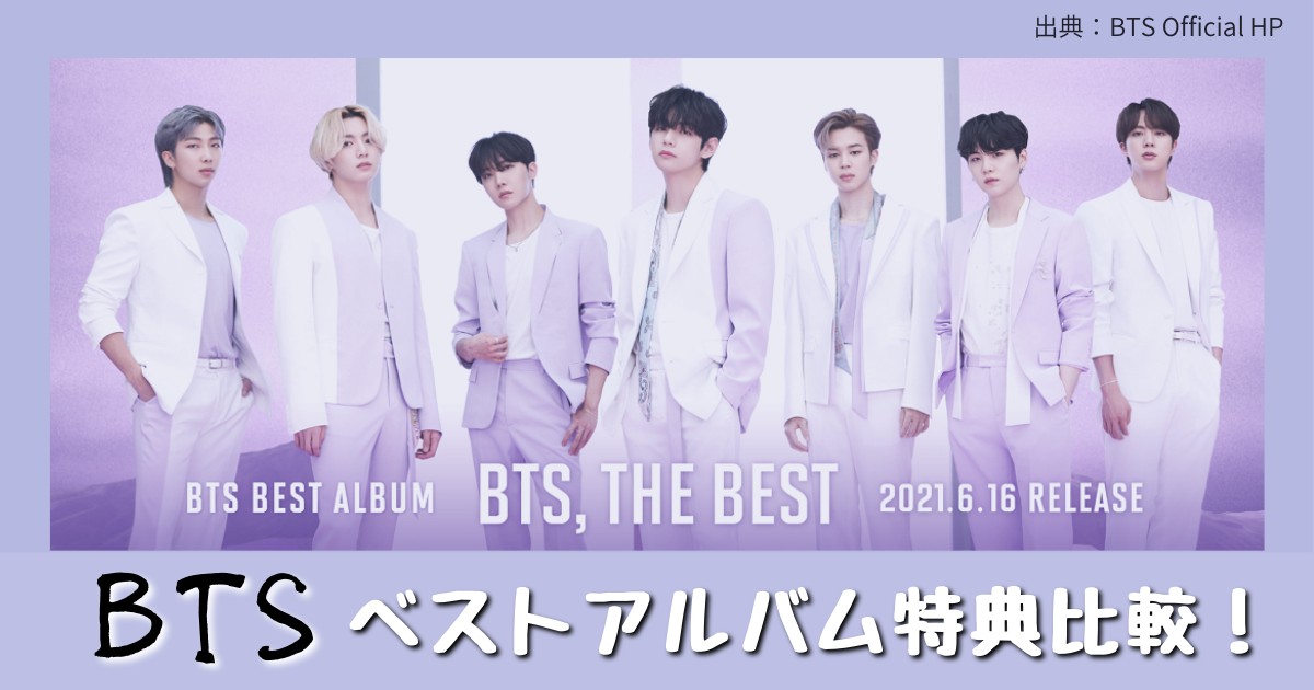 Btsのベストアルバムの収録曲や特典が気になる 発売日は6月16日 安いのはどこ 予約や購入方法 特典を比較しました