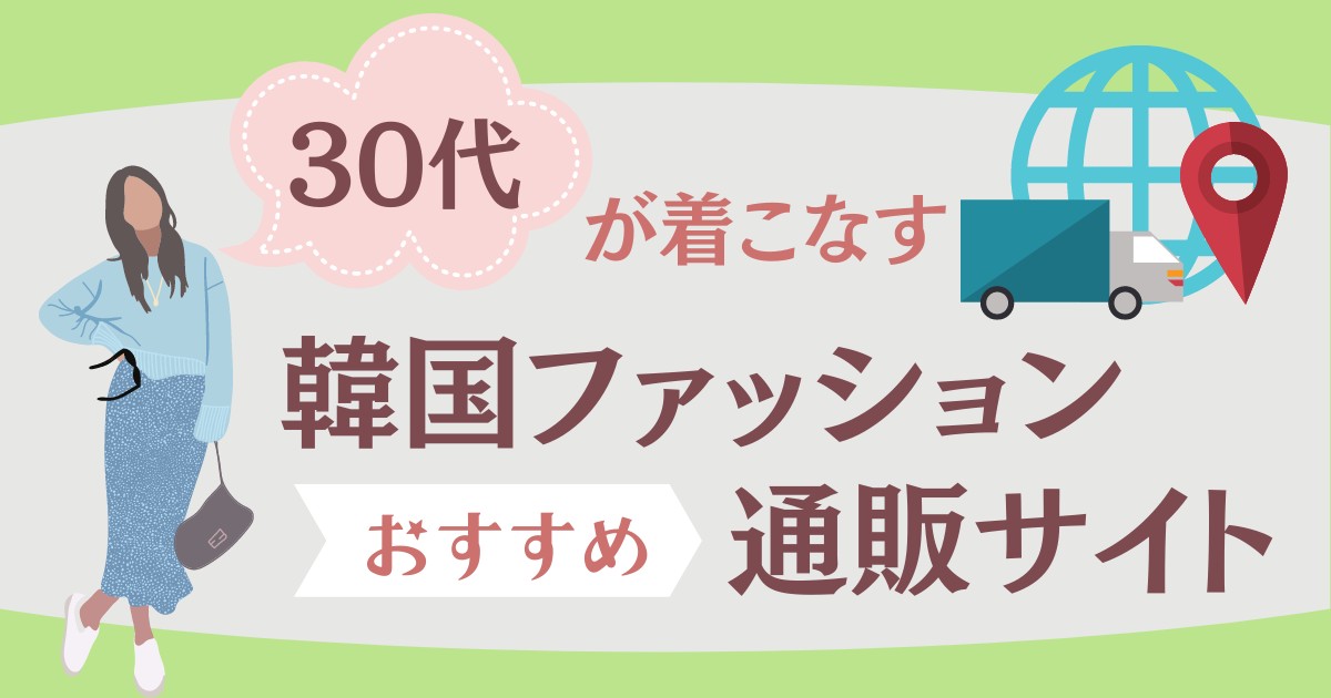 30代におすすめの韓国ファッションが購入できる通販サイト５選