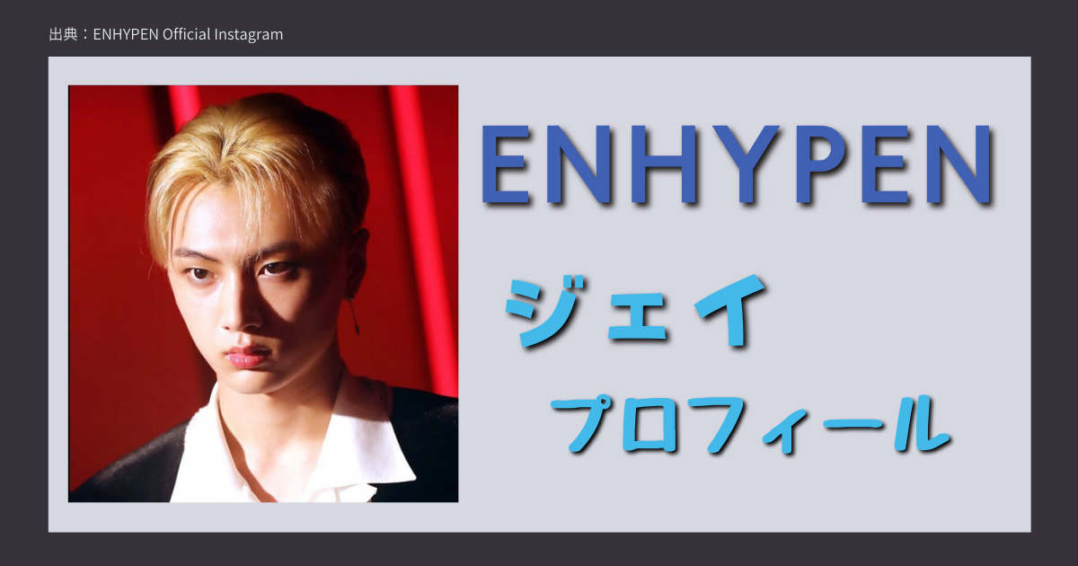 Enhypen エナイプン のおしゃれ番長 ジェイのプロフィール Btsにいじられる黒歴史って ジェイの魅力を紹介