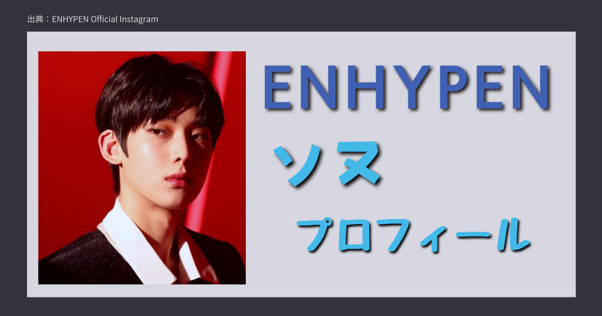 Enhypen エナイプン の愛嬌リーダー キム ソヌのプロフィール 病気だった ソヌの魅力を紹介