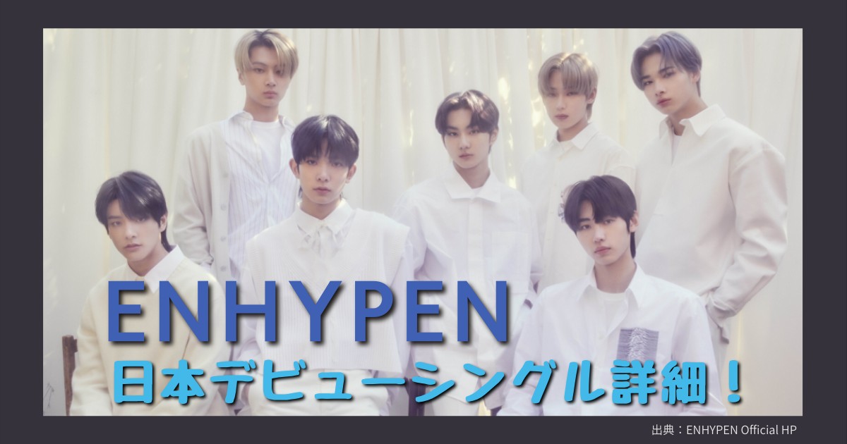 ENHYPEN日本デビュー