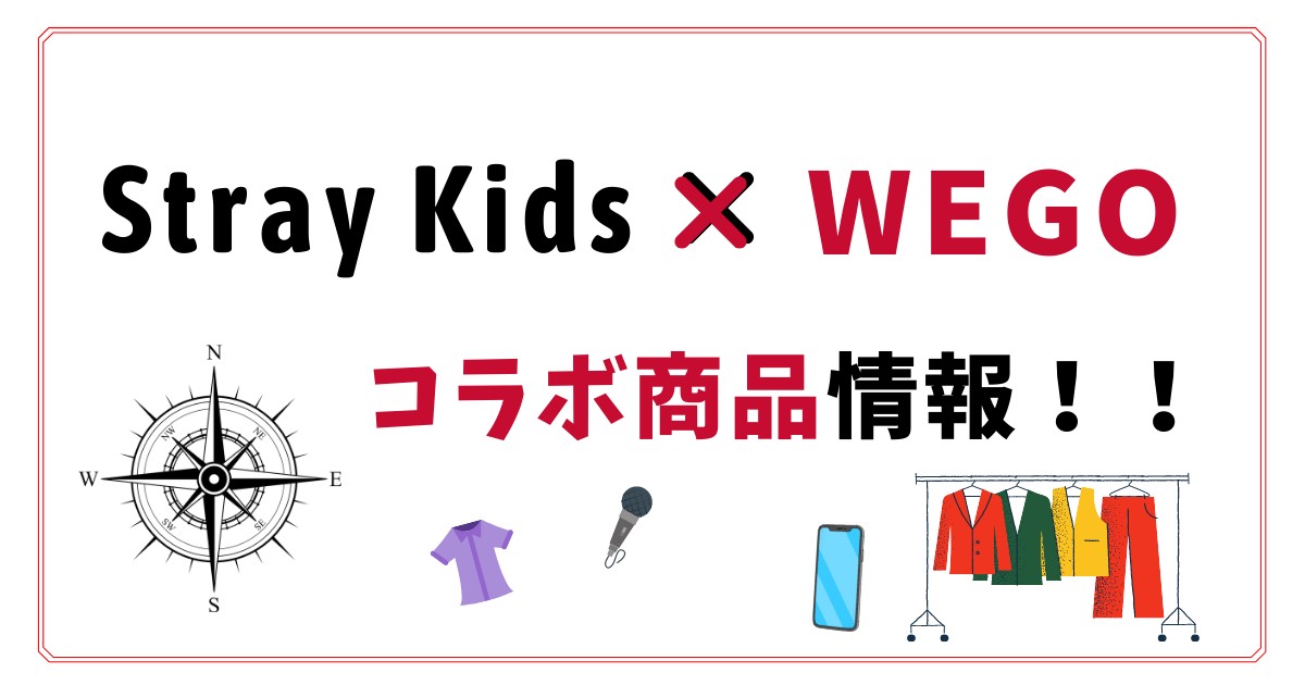 スキズ Stray Kids とwegoのコラボが決定 コラボ商品 購入方法を紹介します