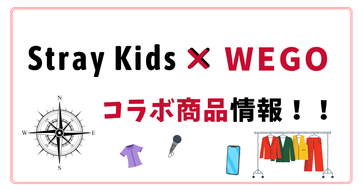 スキズ Stray Kids とwegoのコラボが決定 コラボ商品 購入方法を紹介します フレコリ 韓国総合情報サイト