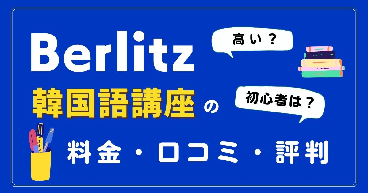 ベルリッツ韓国語講座料金・口コミ・評判