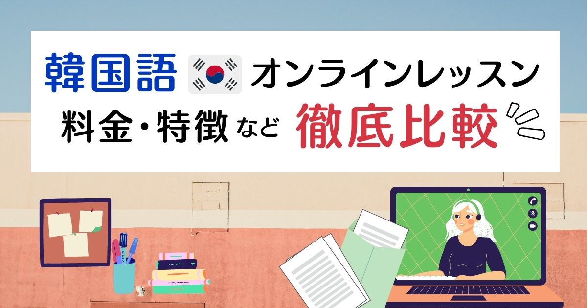 22年版 韓国語オンラインレッスン11社を比較 料金 レベル別のおすすめはコレ