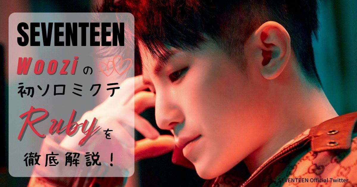 SEVENTEEN ウジ ルビー Ruby トレカ ソロ コンプリート 42枚 - K-POP 