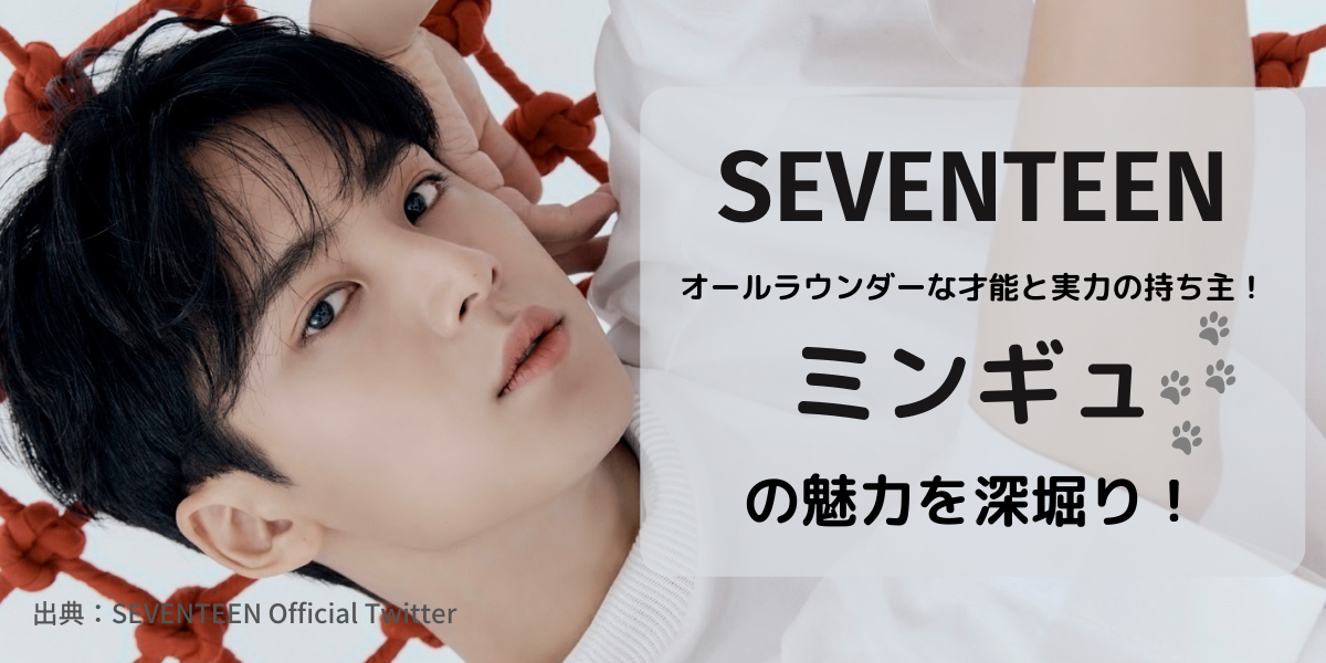 Seventeen ミンギュは主夫 料理やカメラ 多才すぎる魅力を紹介 Seventeen ミンギュは主夫 料理やカメラ 多才すぎる魅力を紹介