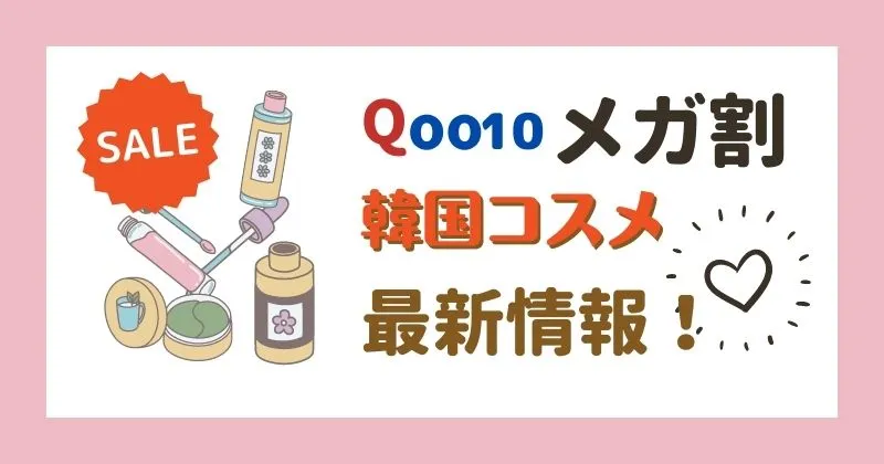 Qoo10メガ割韓国コスメ買うべきアイテム最新情報