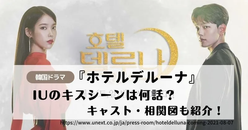 韓国ドラマ ホテルデルーナ はどこで見れる Iuのキスシーン キャストや相関図も紹介