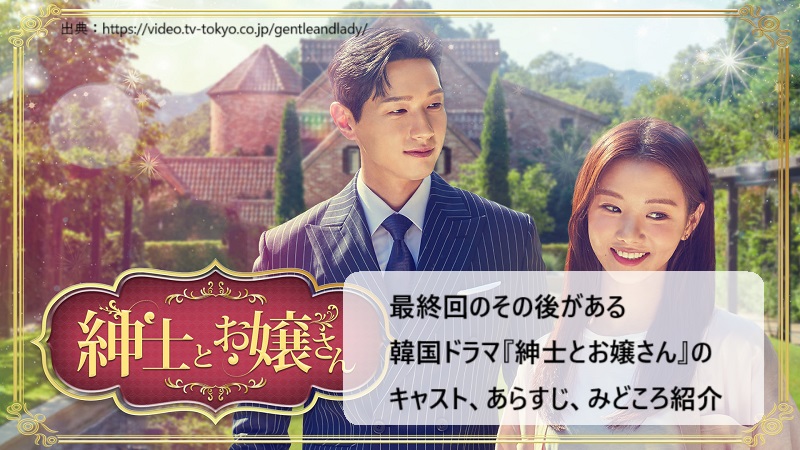 最終回のその後がある韓国ドラマ『紳士とお嬢さん』のキャスト、あらすじ、みどころ紹介！