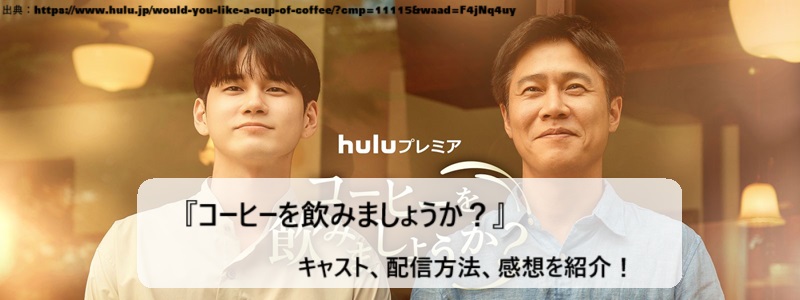 韓国ドラマ『コーヒーを飲みましょうか？』キャスト、視聴方法、感想を紹介！